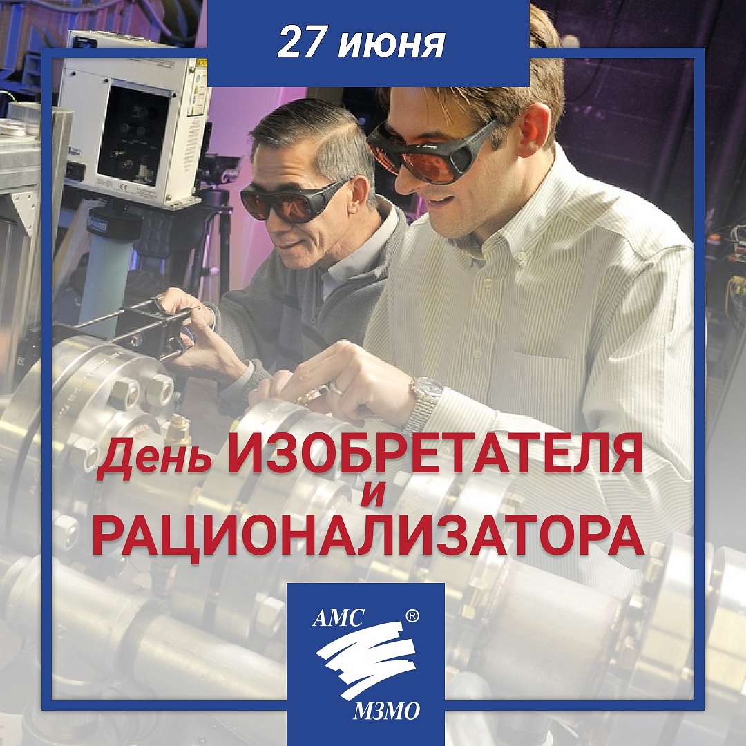 День изобретателя и рационализатора