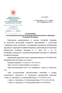 Заключение о подтверждении производства промышленной продукции на территории Российской Федерации: Установка для бесповязочного (локального) лечения ран и ожогов в управляемой абактериальной среде УБЛ-001-АМС. № 59016/11 от 06.06.2023 