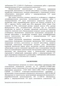 Лист 4. Экспертное заключение о соответствии сан.-эпид. нормам и правилам: панели трехслойные металлические с наполнителем из минеральной плиты для ограждающих конструкций. № 04-104/13 от 21.09.2012 