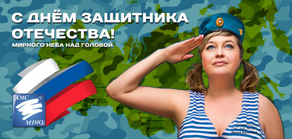 С днем защитника Отечества!