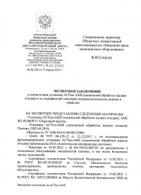 Экспертное заключение о соответствии сан.-эпид. нормам правилам: установки ACTion-AMS (химической обработки жидких отходов) и ее модификаций. № 04-43/13 от 20.05.2013 