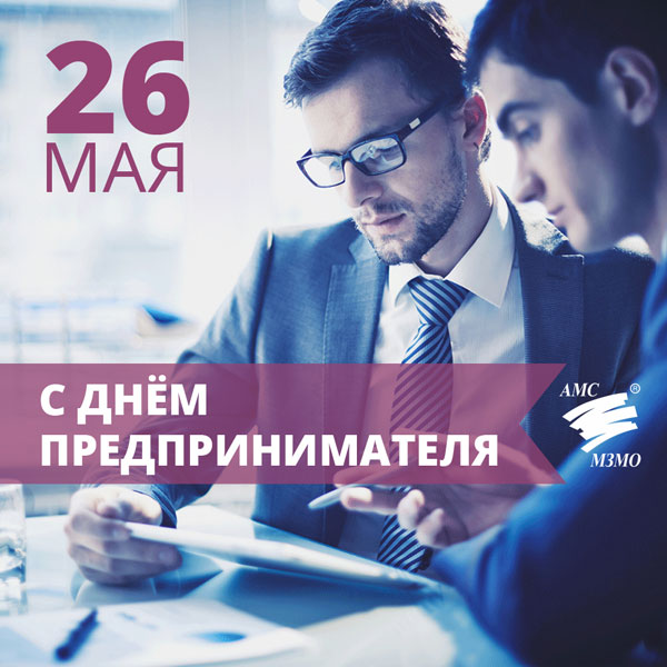 С днем предпринимателя