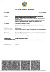 Государственная лицензия на строительно-монтажные работы.  ГСЛ № 0004070 от 08.04.2009 