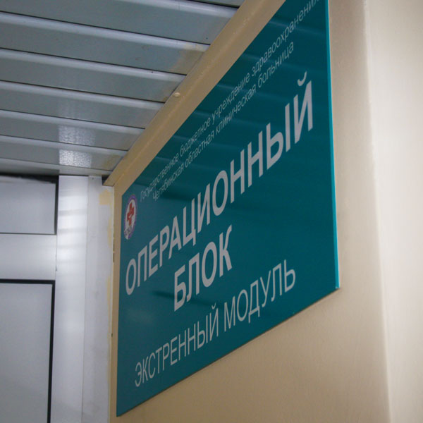 Применение чистых помещений в операционных блоках и реанимационных отделениях