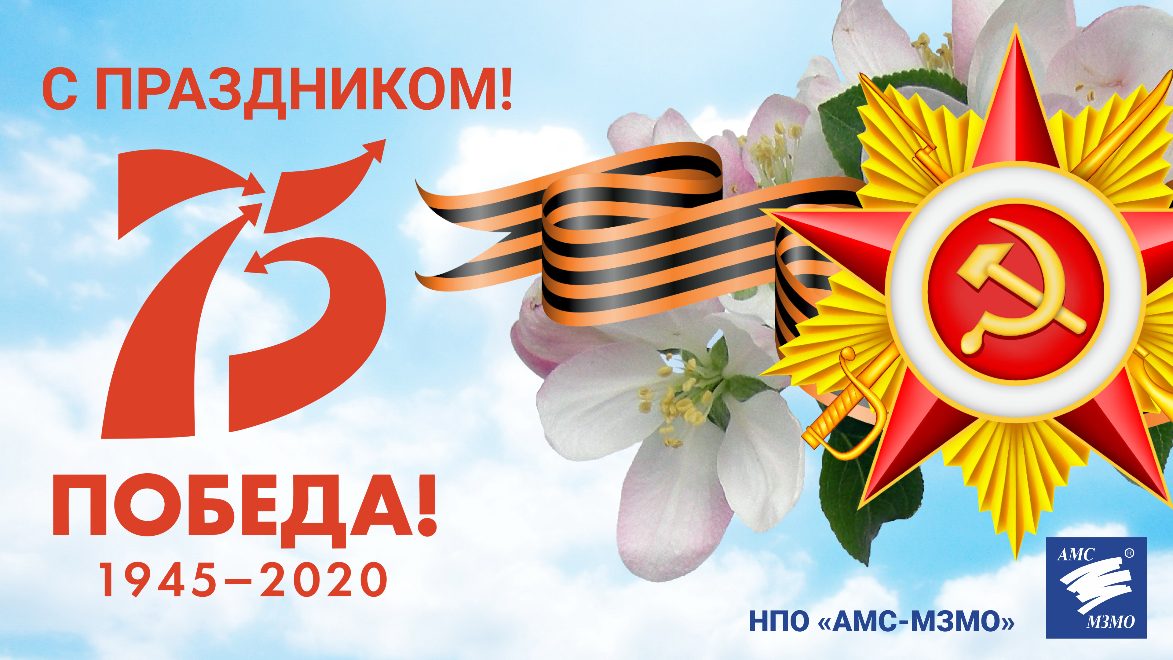 С праздником Победы!