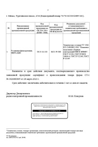 Лист 2. Заключение о подтверждении производства промышленной продукции на территории Российской Федерации: Установка фильтрующая ЗНКЧ-АМС. № 64344/11 от 21.06.2023 