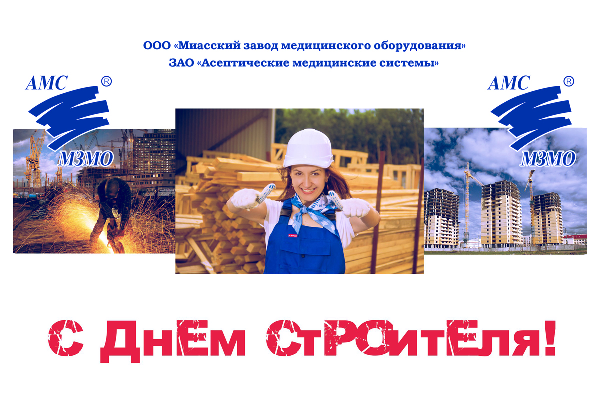 С Днем строителя!