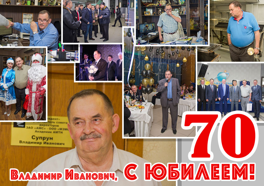 С Юбилеем, Владимир Иванович!