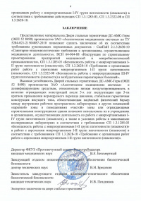 Заключение. Экспертное заключение о соответствии сан.-эпид. нормам и правилам: Двери стальные герметичные ДС-АМС-Герм. № 04-104/13 от 21.09.2012 