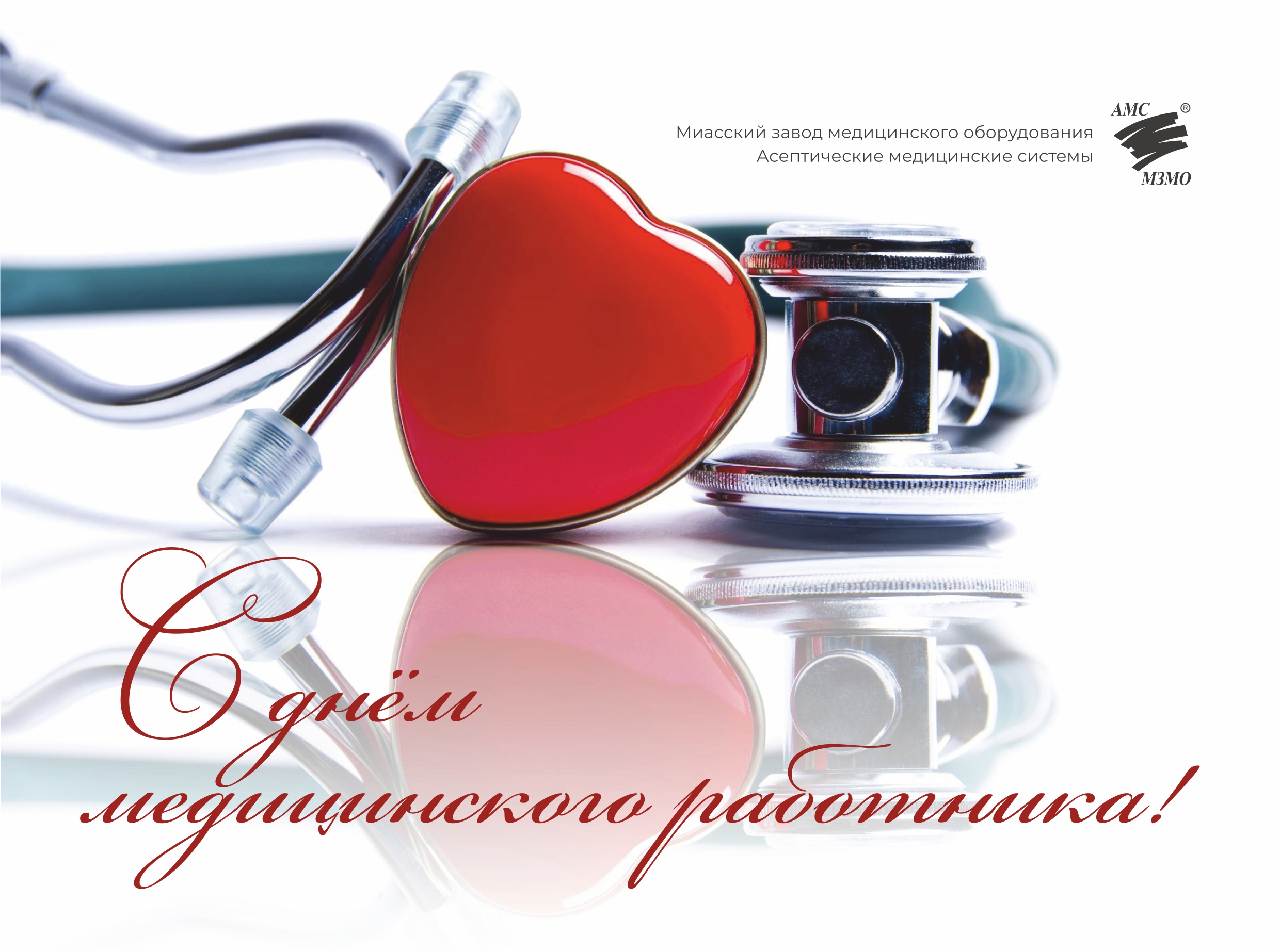 День медицинского работника!