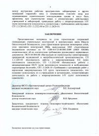 Заключение. Экспертное заключение о соответствии сан.-эпид. нормам и правилам: Узлы герметизации сопряжений и межпанельных швов, узлы герметизации проходок инженерных сетей, узлы крепления конструкций. № 04-111/13 от 30.10.2012