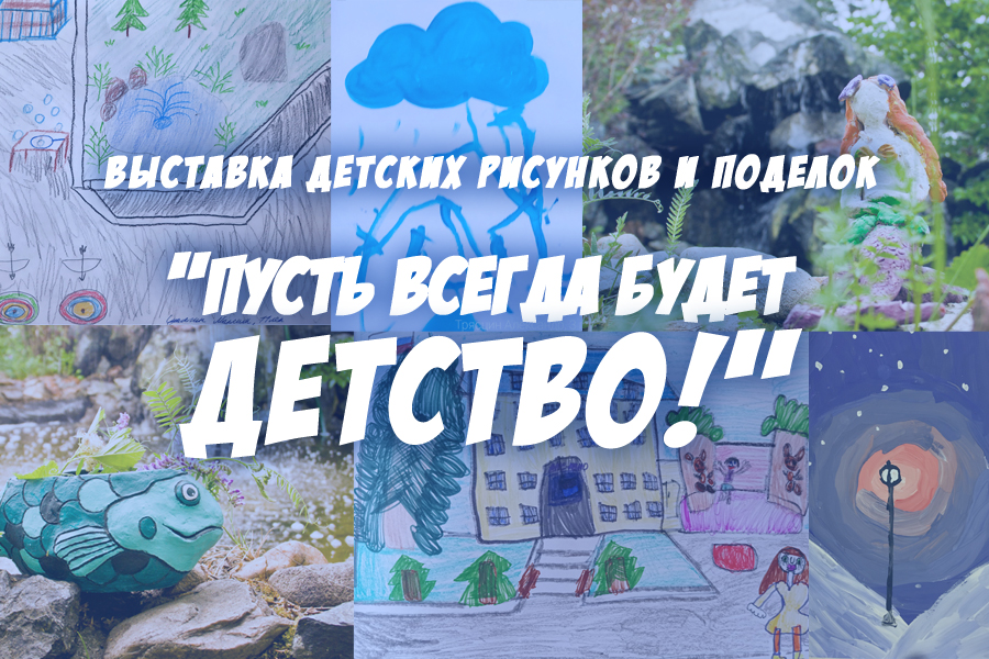 Пусть всегда будет детство!