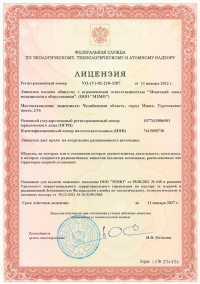 Лицензия МЗМО на сооружение радиационного источника. № УО-(У)-02-210-3207 от 11.01.2022