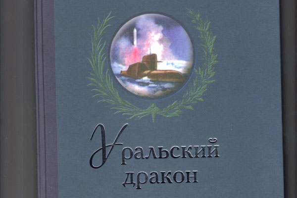 Жива память о великом земляке В.П. Макееве