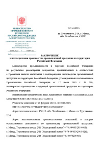 Заключение о подтверждении производства промышленной продукции на территории Российской Федерации: Установка фильтрующая ЗНКЧ-АМС. № 64344/11 от 21.06.2023 