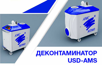 Деконтаминатор USD-AMS