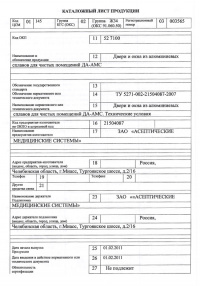 Каталожный лист продукции: Двери и окна из алюминиевых сплавов для чистых помещений ДА–АМС (обязательной сертификации не подлежат). № 003565 от 01.02.2011