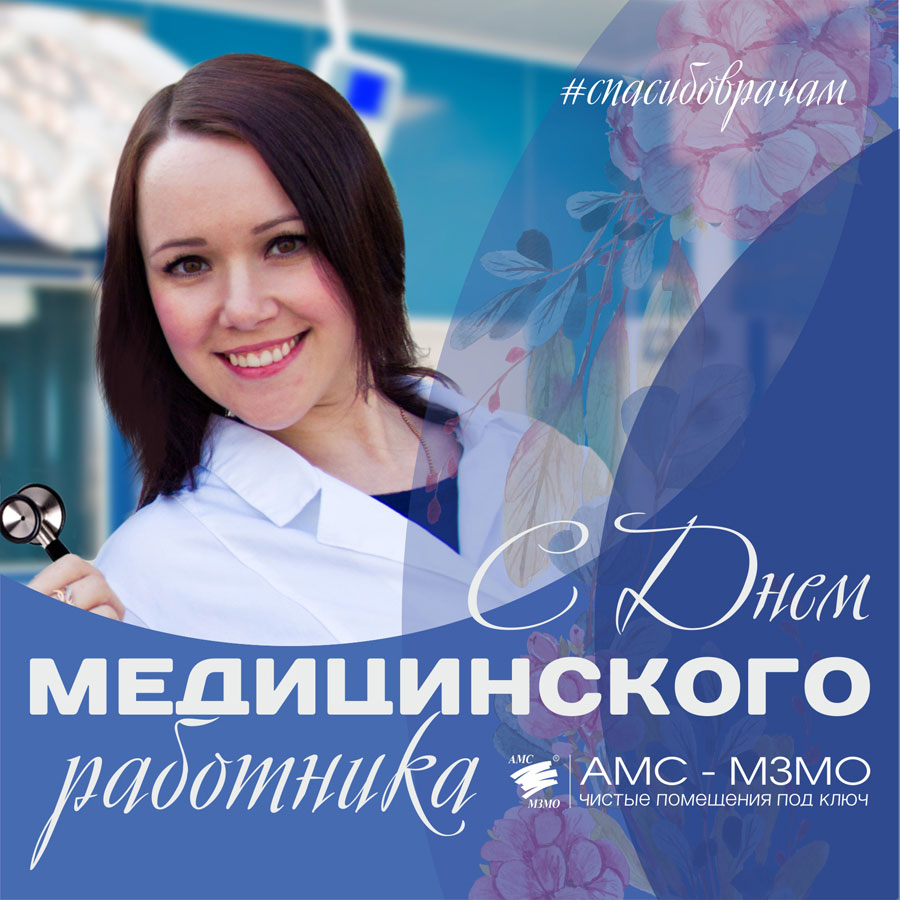 С Днем медицинского работника!