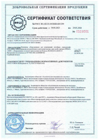 Сертификат соответствия: Комплекс оборудования для помещений лечебных учреждений, отнесенных нормативными документами к категории чистых или особо чистых КЧП-01-«АМС». № РОСС RU.Я2331.04ПВК0.H01299 от 30.05.2023 по 29.05.2026