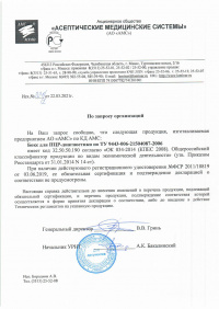 Бокс для ПЦР-диагностики. Исх.№ 221/1 от 22.03.2021