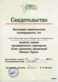 Свидетельство о членстве МЗМО в «Союзе проектных организаций Южного Урала». № 74-01-09-П от 30.06.2009