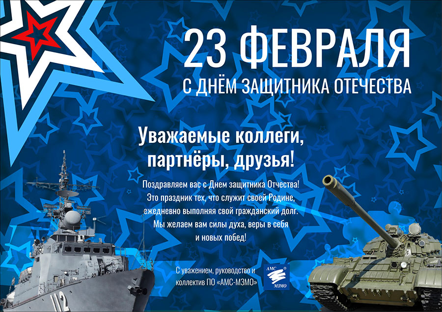 С Днем защитника Отечества!