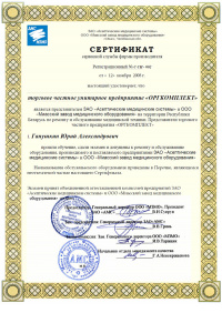 Сертификат об авторизации торгового частного предприятия «ОРГКОМПЛЕКТ», республика Беларусь. № С СИ-002 от 12.11.2008 