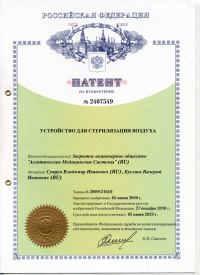 Патент на изобретение №2407549  Устройство для стерилизации воздуха от 05.06.2009 по 05.06.2029