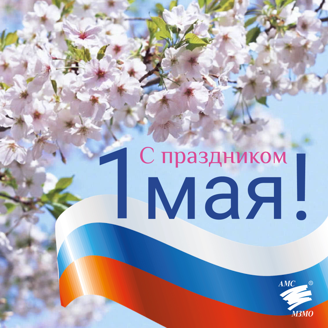 Мир, труд, май!