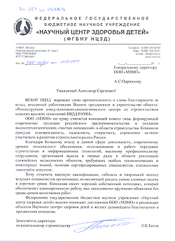 «Научный центр здоровья детей» РАМН  выражает благодарность