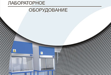Лабораторное оборудование