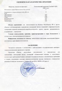 Гигиеническая характеристика продукции. Экспертное заключение о соответствии сан.-эпид.правилам и нормам: Панели двухслойные металлические с наполнителем для ограждающих конструкций чистых помещений (облицовочные стеновые и потолочные). № 25 от 17.03.2011
