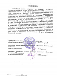 Заключение. Экспертное заключение о соответствии сан.-эпид. нормам правилам: установки ACTion-AMS (химической обработки жидких отходов) и ее модификаций. № 04-43/13 от 20.05.2013 