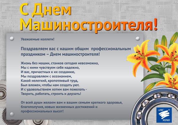 С Днем машиностроителя!