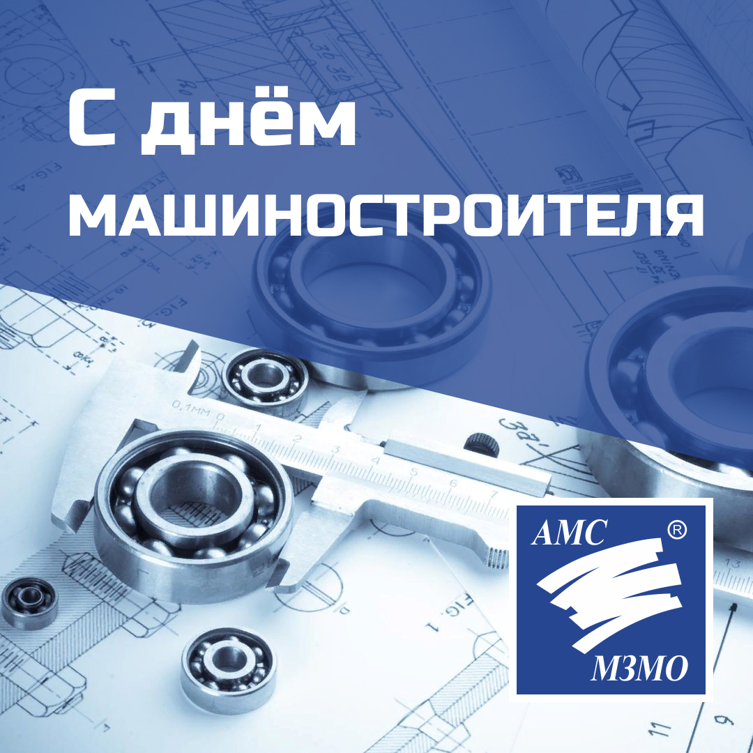 День машиностроителя!