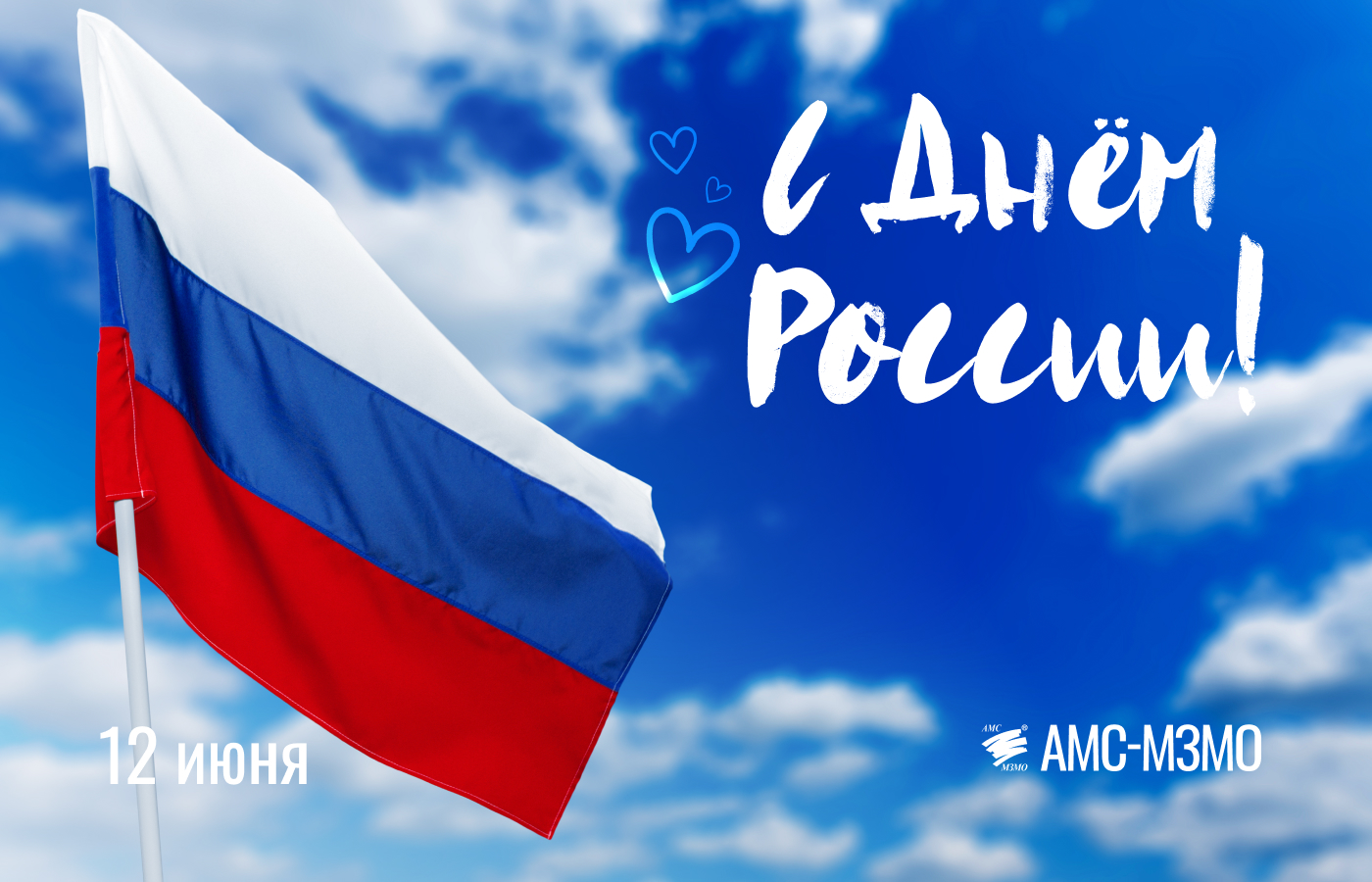 С Днём России!