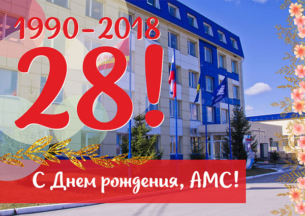 С Днем рождения, АМС!