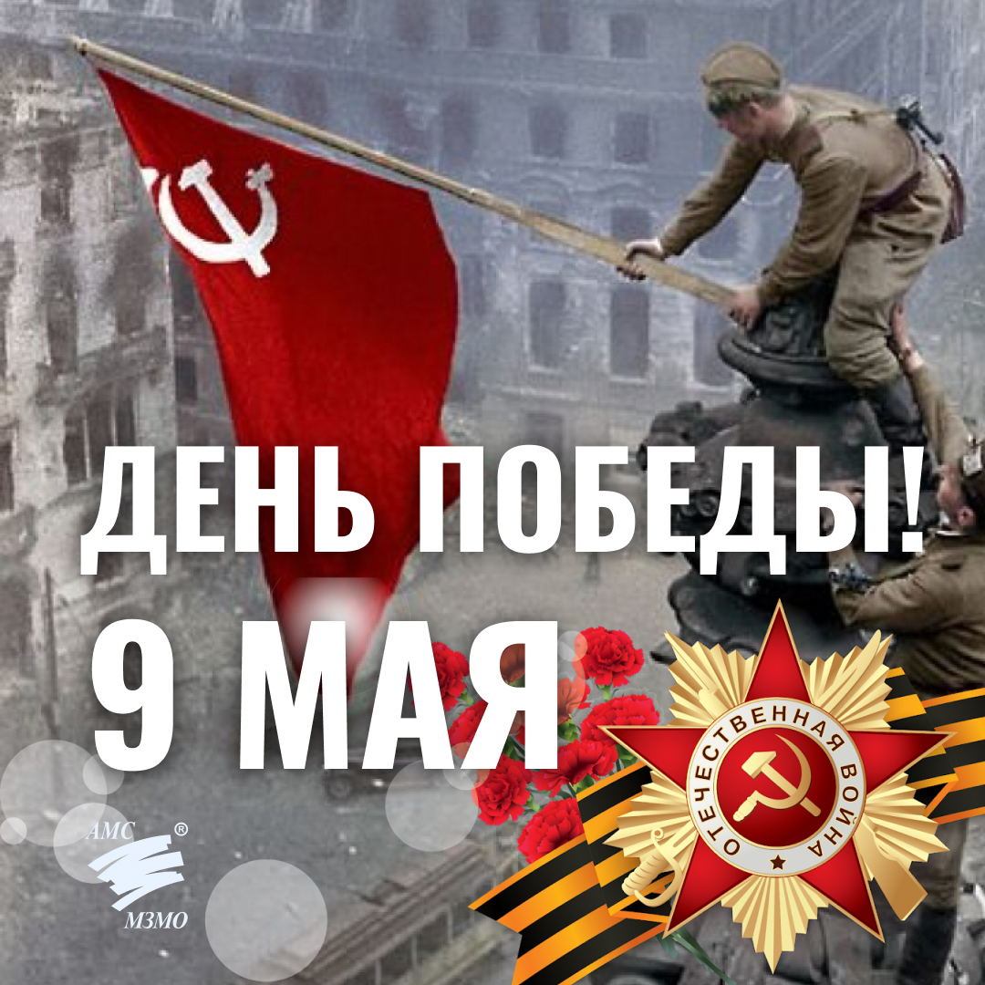 9 МАЯ